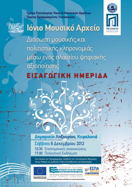 TEI Iονίων Νήσων: Ημερίδα διάσωσης μουσικής κληρονομιάς μέσω της ψηφιακής αξιοποίησης