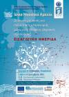 TEI Iονίων Νήσων: Ημερίδα διάσωσης μουσικής κληρονομιάς μέσω της ψηφιακής αξιοποίησης