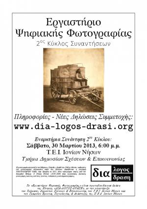 2ος Κύκλος Συναντήσεων του «Εργαστηρίου Ψηφιακής Φωτογραφίας»