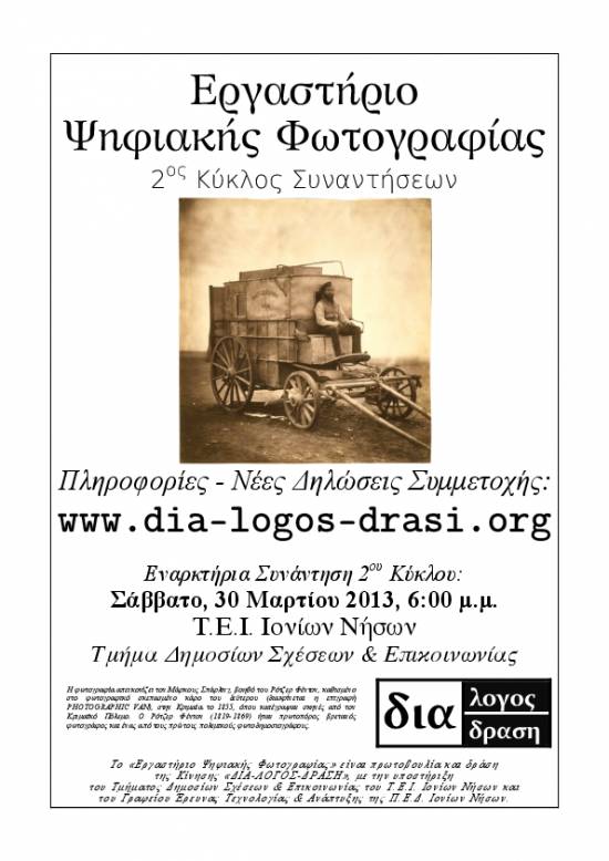 2ος Κύκλος Συναντήσεων του «Εργαστηρίου Ψηφιακής Φωτογραφίας»