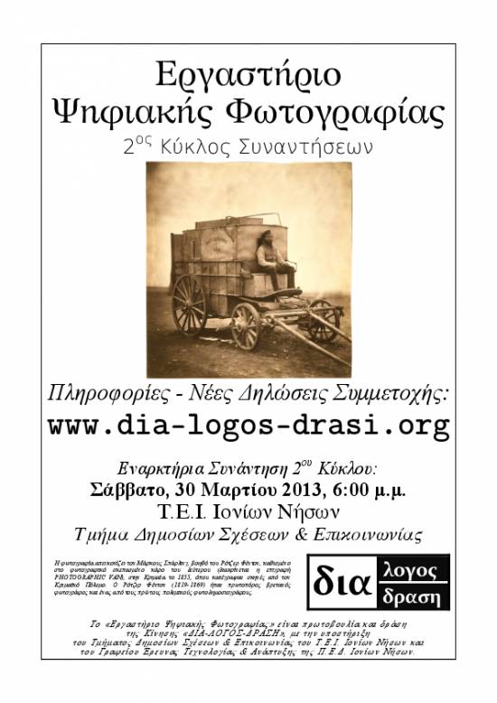 2ος Κύκλος Συναντήσεων  του «Εργαστηρίου Ψηφιακής Φωτογραφίας»