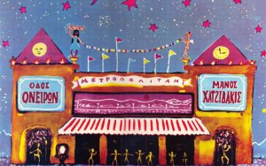 Η Φιλαρμονική Σχολή Πάλλης θα παρουσιάσει την μουσικοθεατρική παράσταση "Οδός Ονείρων" του Μάνου Χατζιδάκι