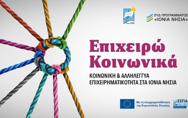 ΠΡΟΚΗΡΥΞΗ - Ενίσχυση και Προώθηση Κοινωνικής επιχειρηματικότητας στην Π.Ι.Ν.