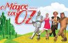 Ακυρώνεται η προγραμματισμένη για σήμερα παράσταση «Ο ΜΑΓΟΣ ΤΟΥ ΟΖ»