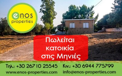 Πωλείται ανακαινισμένη κατοικία 70 τ.μ. στις Μηνιές, με υπέροχη θέα στη θάλασσα