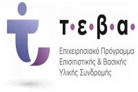 Διαδικτυακή Ημερίδα ενημέρωσης της Κοινωνικής Σύμπραξης ΤΕΒΑ Περιφέρειας Ιονίων Νήσων με θέμα: «Στηρίζουμε τους ωφελούμενους ΤΕΒΑ»