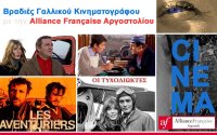 Alliance Française Αργοστολίου: Απόψε η προβολή της ταινίας «ΟΙ ΤΥΧΟΔΙΩΚΤΕΣ»
