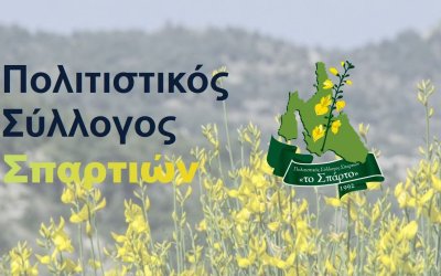 Ο Πολιτιστικός Σύλλογος "Το Σπάρτο" απέκτησε ιστοσελίδα
