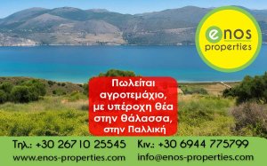 Πωλείται οικοδομήσιμο αγροτεμάχιο με υπέροχη θέα στη θάλασσα, στα Κουβαλάτα Παλλικής