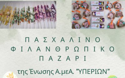 "ΥΠΕΡΙΩΝ": Πασχαλινό Φιλανθρωπικό Παζάρι