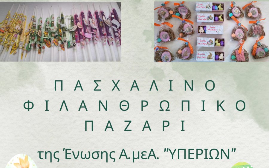 &quot;ΥΠΕΡΙΩΝ&quot;: Πασχαλινό Φιλανθρωπικό Παζάρι