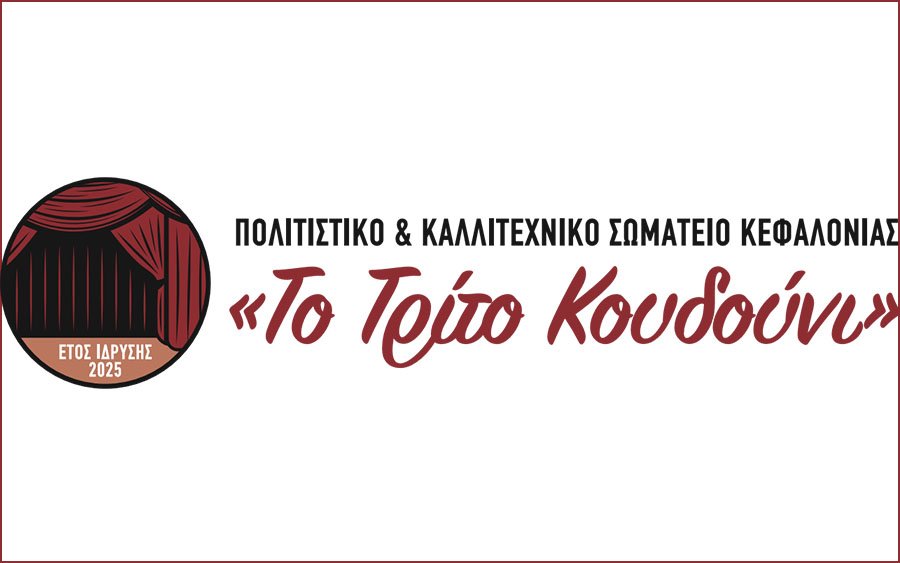 Το “Τρίτο Κουδούνι” φέρνει νέο πολιτιστικό παλμό στην Κεφαλονιά»