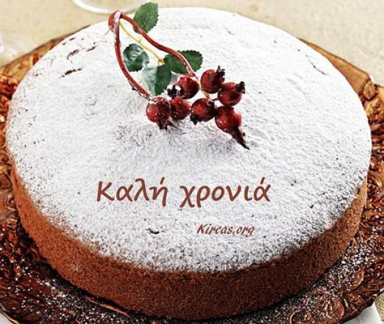 Απόψε η κοπή της πίτας του Συλλόγου το Σπάρτο