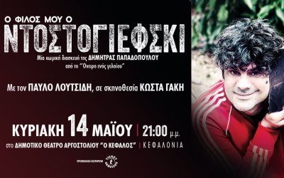 Ο φίλος μου ο ΝΤΟΣΤΟΓΙΕΦΣΚΙ" της Δήμητρας Παπαδοπούλου έρχεται στο Αργοστόλι