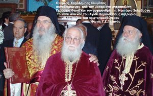 Δυο λόγια σεβαστής μνήμης για τον μακαριστό πρωτοπρεσβύτερο π. Χαράλαμπο Κουμάτο - Αύριο η εξόδιος ακολουθία