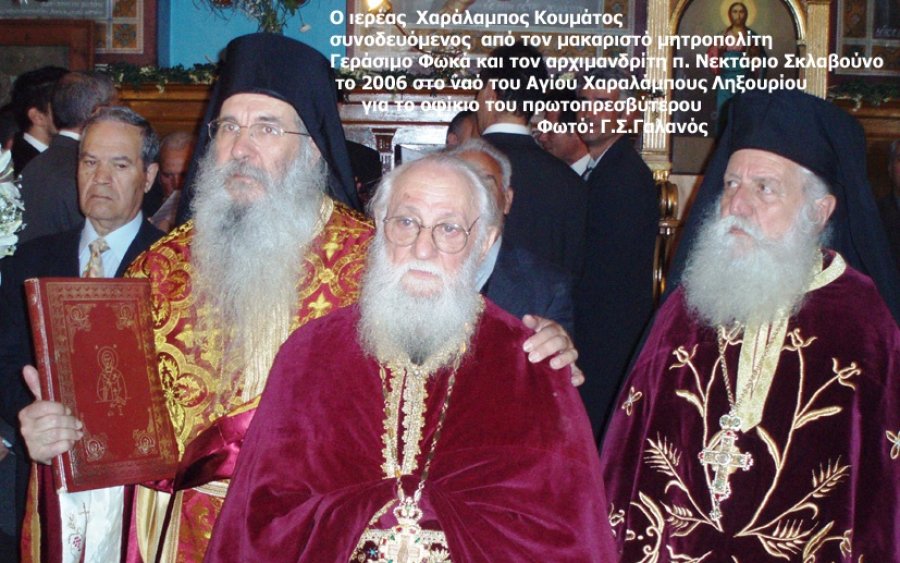 Δυο λόγια σεβαστής μνήμης για τον μακαριστό πρωτοπρεσβύτερο π. Χαράλαμπο Κουμάτο - Αύριο η εξόδιος ακολουθία