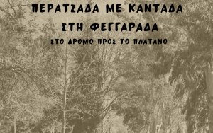 Ομαλά: Περατζάδα με καντάδα στη Φεγγαράδα