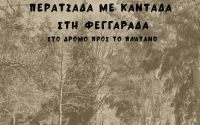Ομαλά: Περατζάδα με καντάδα στη Φεγγαράδα