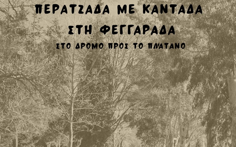 Ομαλά: Περατζάδα με καντάδα στη Φεγγαράδα