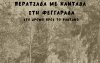 Ομαλά: Περατζάδα με καντάδα στη Φεγγαράδα
