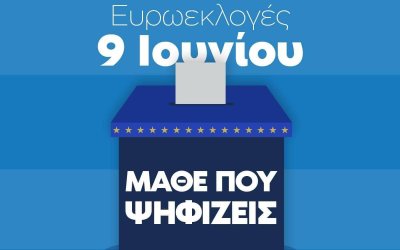 Μάθε που ψηφίζεις!