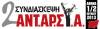Η τοπική επιτροπή Κεφαλλονιάς της ΑΝΤ.ΑΡ.ΣΥΑ ολοκλήρωσε τις προσυνεδριακές της διαδικασίες