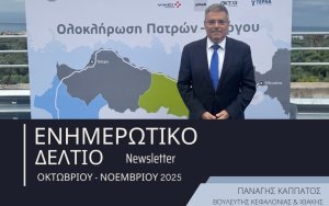 Π. Καππάτος: Ενημερωτικό δελτίο Οκτωβρίου- Νοεμβρίου: Δύο Δυναμικοί Μήνες για την Κεφαλονιά & την Ιθάκη