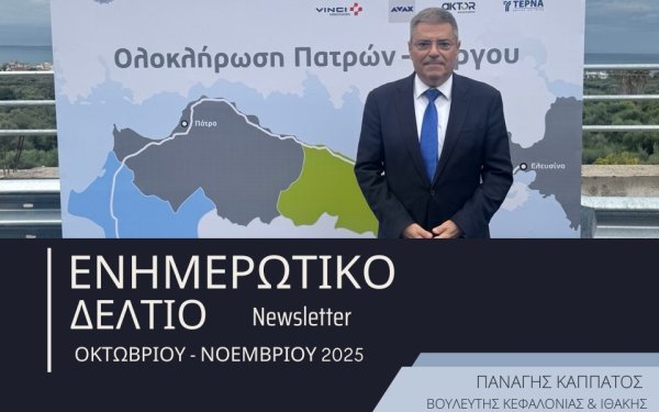Π. Καππάτος: Ενημερωτικό δελτίο Οκτωβρίου- Νοεμβρίου: Δύο Δυναμικοί Μήνες για την Κεφαλονιά & την Ιθάκη