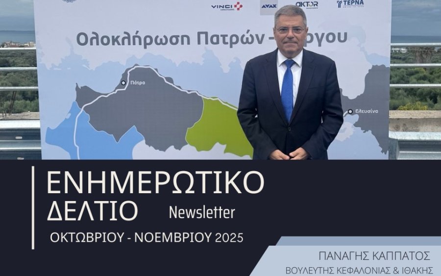 Π. Καππάτος: Ενημερωτικό δελτίο Οκτωβρίου- Νοεμβρίου: Δύο Δυναμικοί Μήνες για την Κεφαλονιά &amp; την Ιθάκη