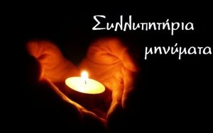 Συλλυπητήρια μηνύματα για την απώλεια του Γενικού Γραμματέα του Δήμου Αργοστολίου Νίκου Φραντζή (Ανανεωμένο)