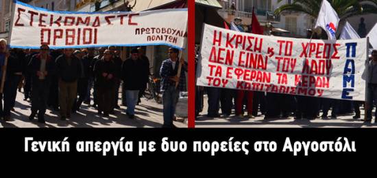 Γενική Απεργία με δύο πορείες στο Αργοστόλι