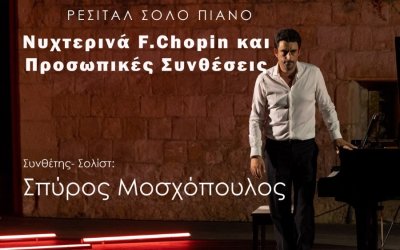 Ρεσιτάλ Πιάνου με τον Σπύρο Μοσχόπουλο στον ΚΕΦΑΛΟ