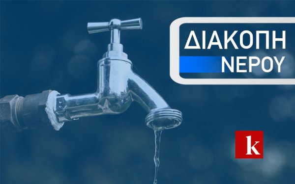 Διακοπή υδροδότησης στα Καμπιτσάτα λόγω εργασιών συντήρησης