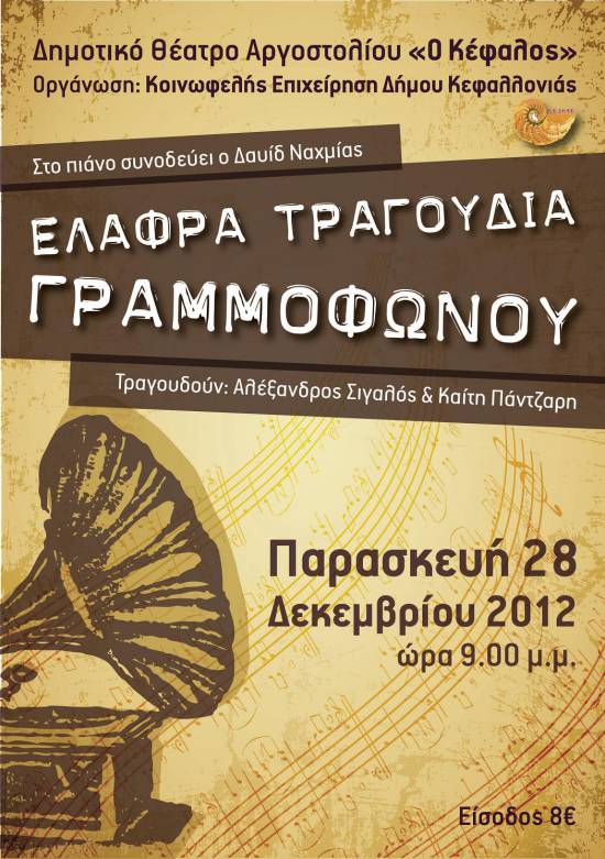 Μουσική παράσταση "Ελαφρά Τραγούδια Γραμμοφώνου"