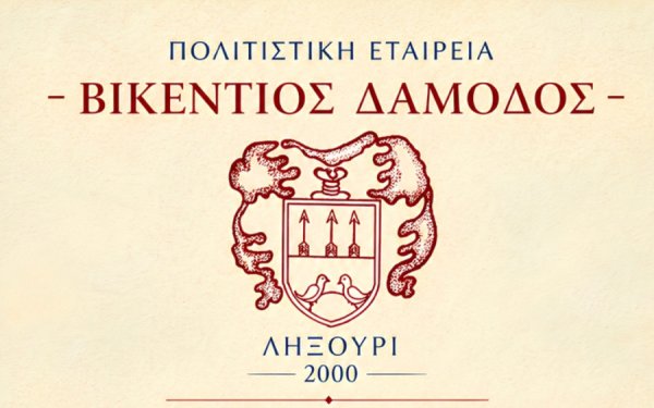 Το έργο και η παρακαταθήκη του Βικεντίου Δαμοδού στο επίκεντρο εσπερίδας