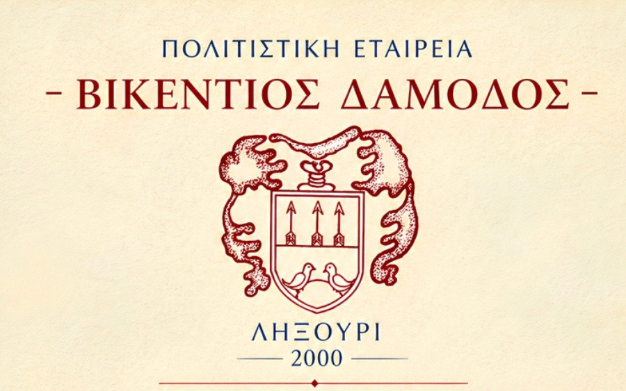 Το έργο και η παρακαταθήκη του Βικεντίου Δαμοδού στο επίκεντρο εσπερίδας