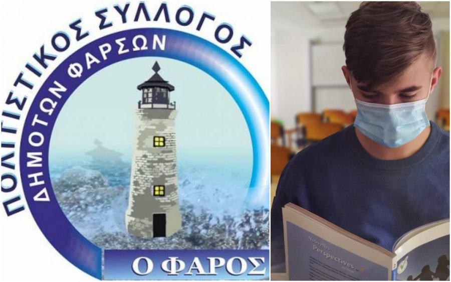 ΠΣ Φάρσων "Ο Φάρος": Απόψε Εκδήλωση - Ενημέρωση "Το Εκπαιδευτικό Σύστημα από την Α' έως την Εισαγωγή στην Τριτοβάθμια Εκπαίδευση"