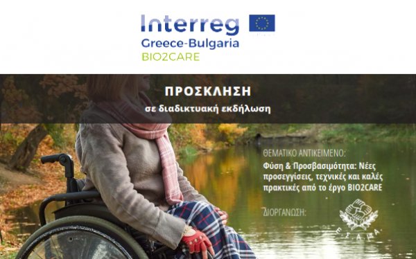 ΠΕΔΙΝ: Διαδικτυακή εκδήλωση με θέμα "Φύση και Προσβασιμότητα: Νέες προσεγγίσεις, τεχνικές και καλές πρακτικές από το έργο BIO2CARE"
