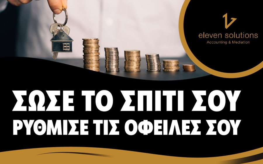 Ρυθμίστε τις οφειλές σας μέσω του εξωδικαστικού μηχανισμού