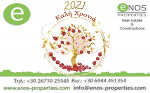 Η ENOS PROPERTIES σας εύχεται Καλή Χρονιά με υγεία, αγάπη, οικογενειακή γαλήνη και προσωπική ευημερία