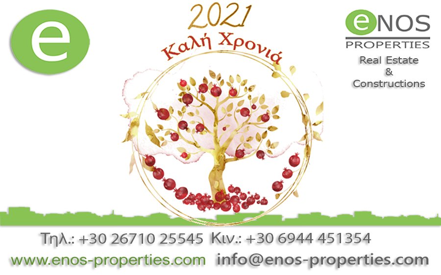 Η ENOS PROPERTIES σας εύχεται Καλή Χρονιά με υγεία, αγάπη, οικογενειακή γαλήνη και προσωπική ευημερία