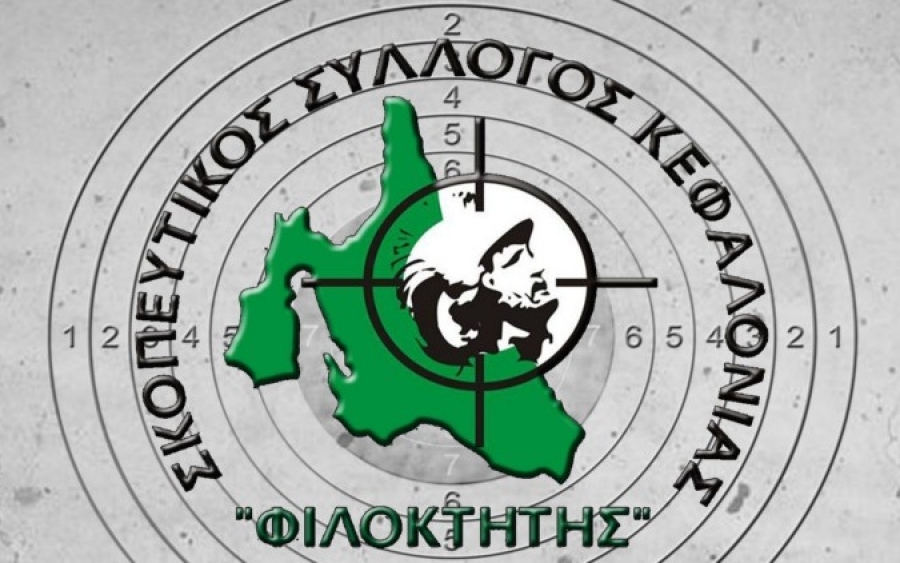 Αναβάλλεται η Γενική Συνέλευση του Σκοπευτικού Συλλόγου Κεφαλονιάς "ΦΙΛΟΚΤΗΤΗΣ"