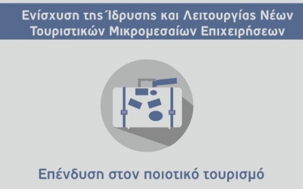 Επιμελητήριο: Ενίσχυση της Ίδρυσης και λειτουργίας Μικρομεσαίων Τουριστικών Επιχειρήσεων