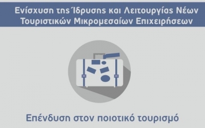 Επιμελητήριο: Ενίσχυση της Ίδρυσης και λειτουργίας Μικρομεσαίων Τουριστικών Επιχειρήσεων