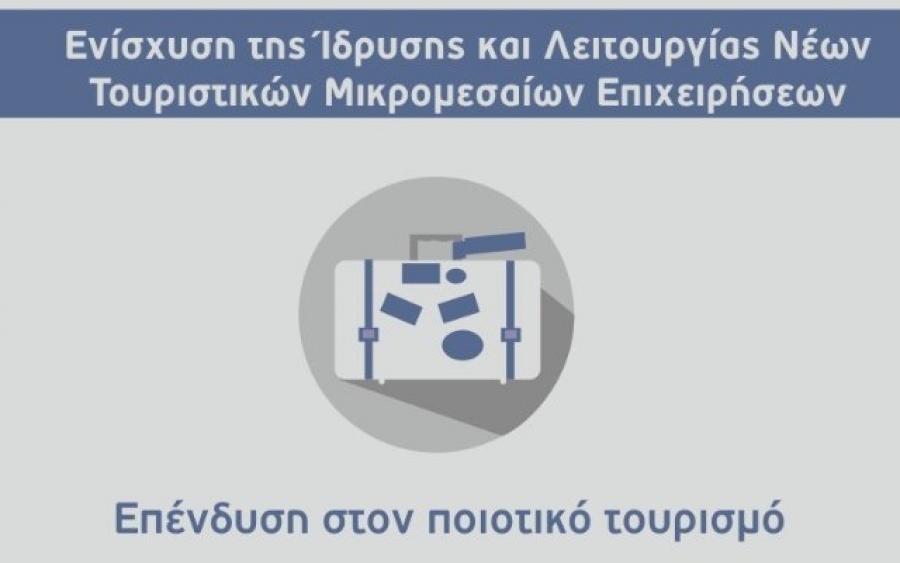 Επιμελητήριο: Ενίσχυση της Ίδρυσης και λειτουργίας Μικρομεσαίων Τουριστικών Επιχειρήσεων