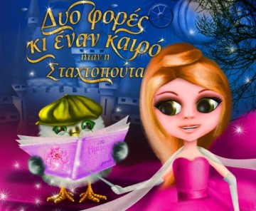"Δυό φορές κι εναν καιρό ήταν η Σταχτοπούτα" : Παρουσίαση βιβλίου στον Κέφαλο