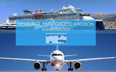 TechMarTo – Ιόνιο Πανεπιστήμιο: Δημιουργία Ψηφιακού Ημερολογίου Τουριστικών Αφίξεων στην Κεφαλονιά