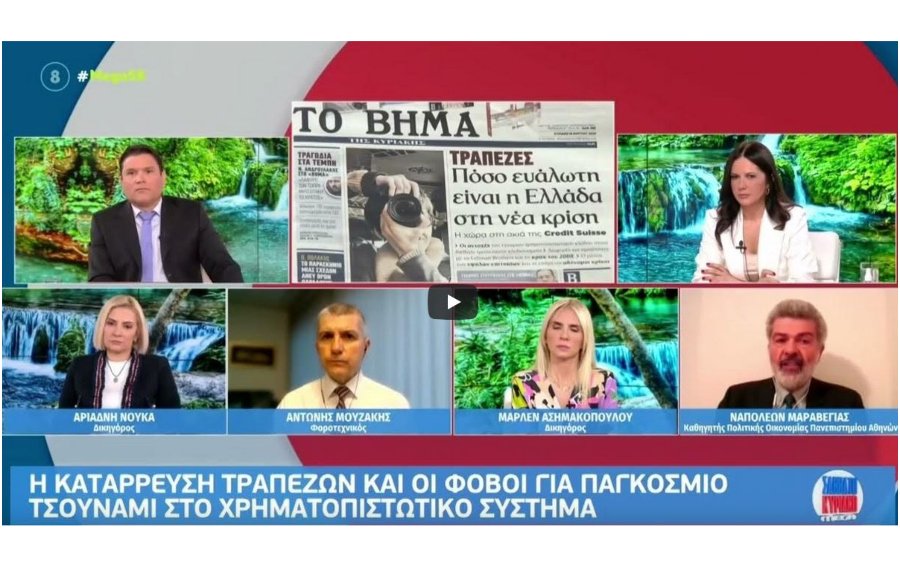 Ο καθηγητής Ναπολέων Μαραβέγιας στο MEGA για την σημερινή τραπεζική αναστάτωση σε Αμερική και Ελβετία