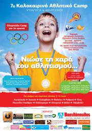 7ο Καλοκαιρινό αθλητικό CAMP για παιδιά από 5-16 ετών