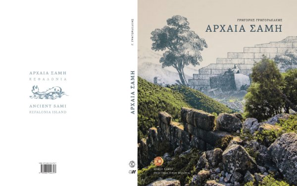 Παρουσίαση του βιβλίου «Αρχαία Σάμη» στο Μέγαρο Μουσικής